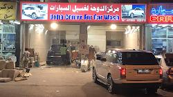 مركز الدوحة لغسيل السيارات